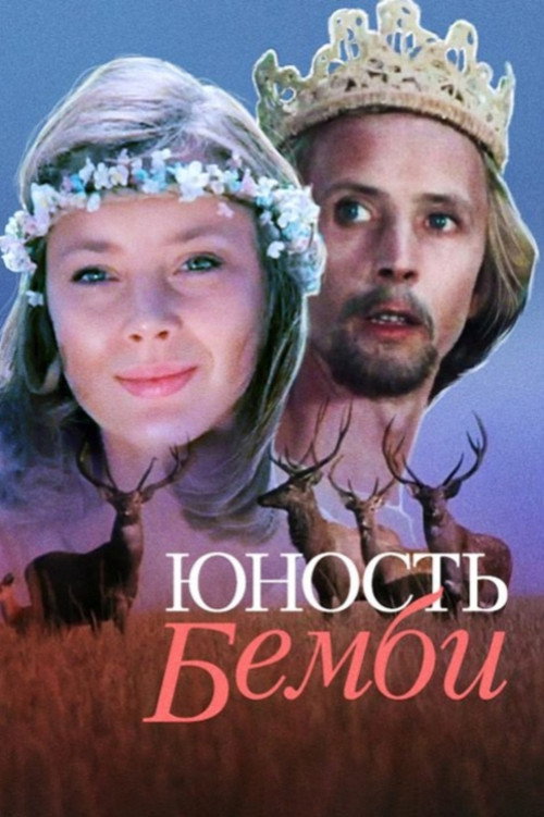 Movie poster for Bambi's Youth (1986)