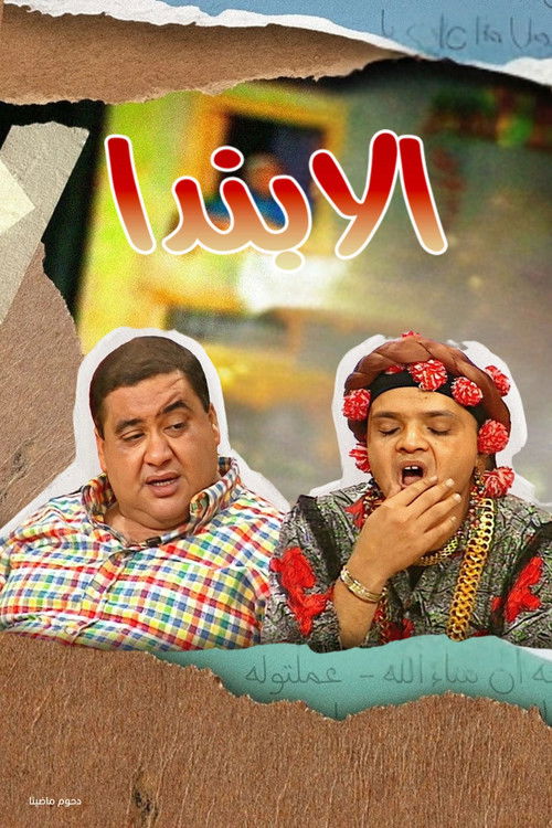Movie poster for Alabanda (1998)