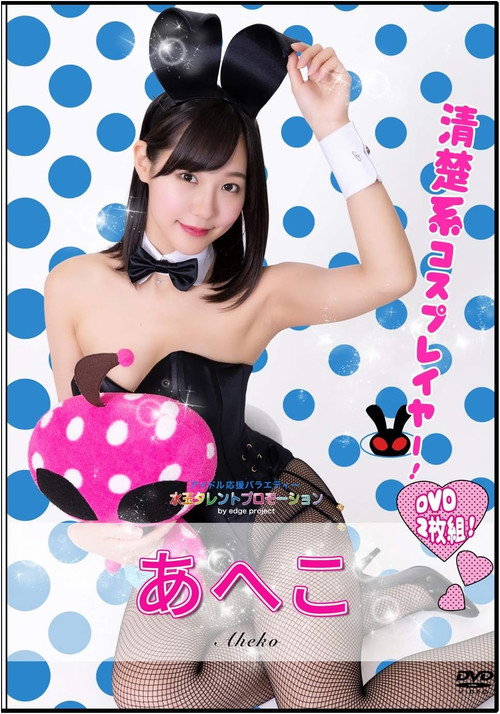 Movie poster for 水玉タレントプロモーション　あへこ (2020)