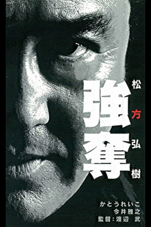 Movie poster for Robbery (2000)