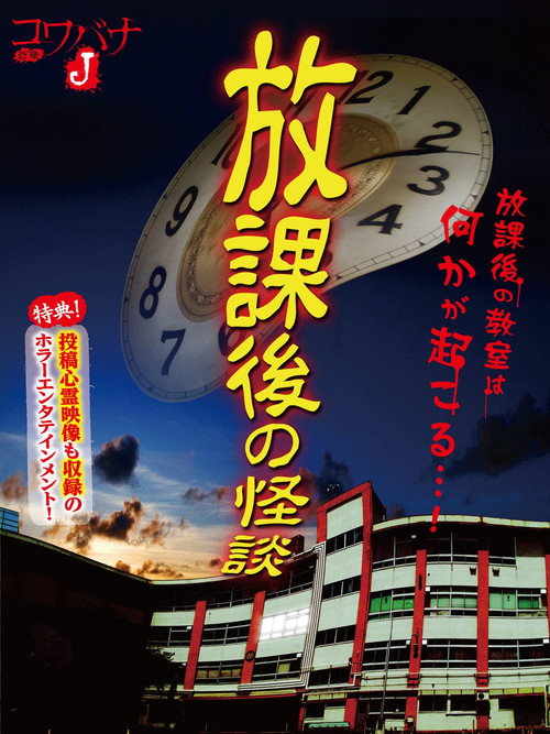 Movie poster for Kowabana J: After School Ghost Stories (2012)