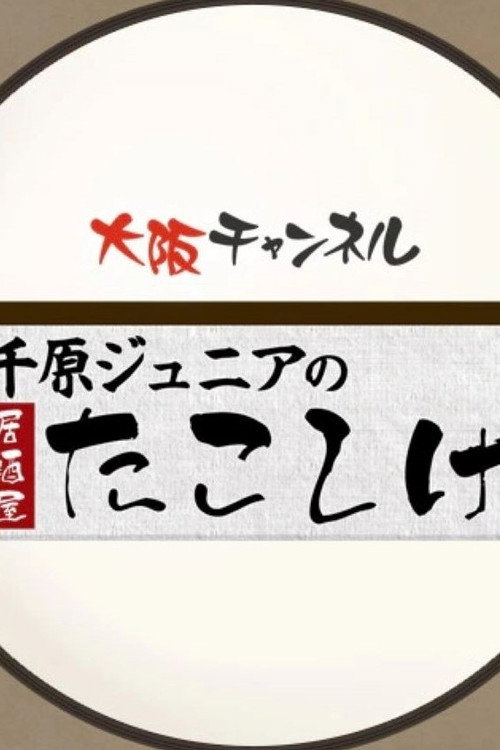 千原ジュニアの居酒屋たこしげ poster