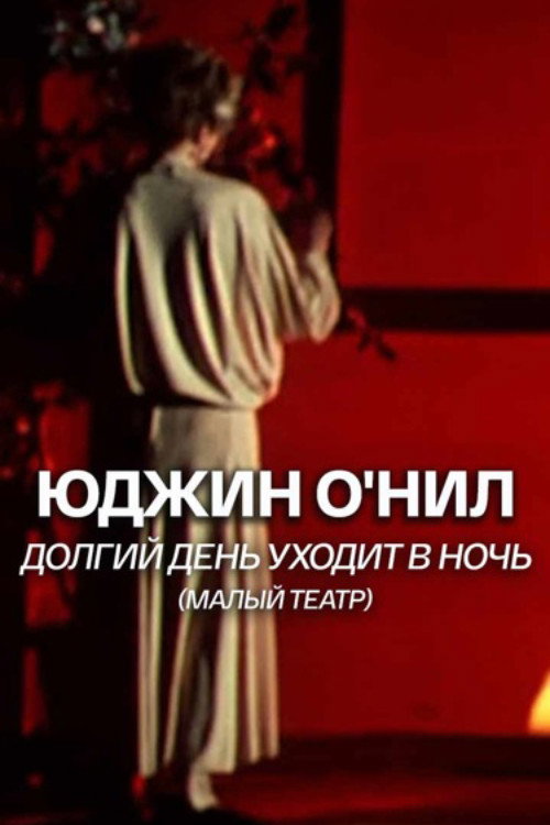 Movie poster for Long Day's Journey Into Night (1989)
