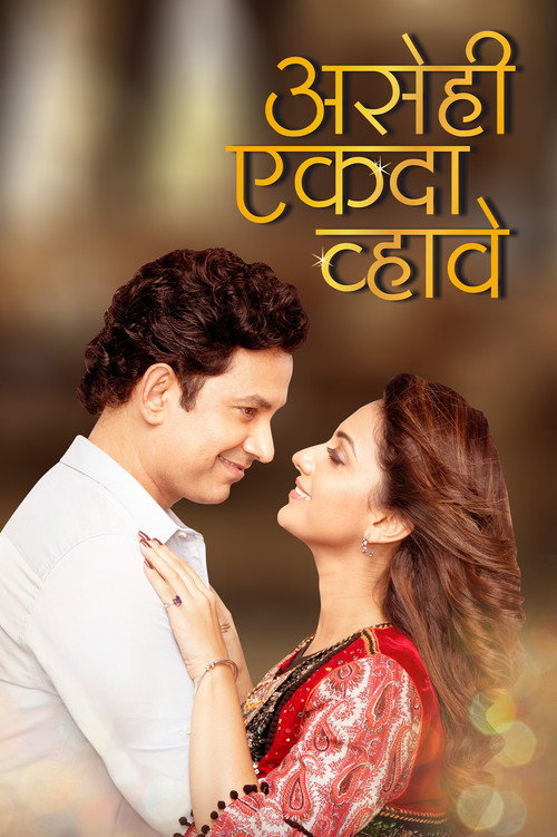 Movie poster for Asehi Ekada Vhave (2018)