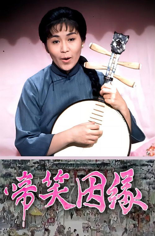 啼笑因缘 poster