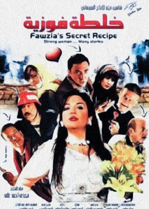 Movie poster for Fawziya's Secret Recipe (2009)