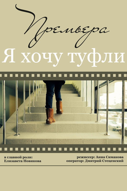 Movie poster for Я хочу туфли (2014)