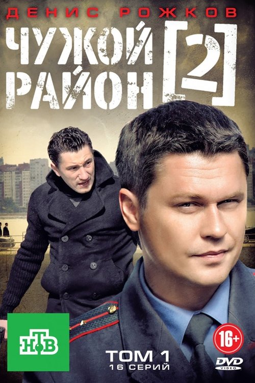 Чужой район 2 poster
