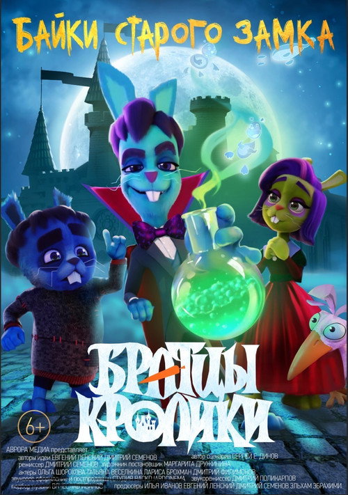 Movie poster for Brother Rabbits: Tales from the Old Castle (2021)