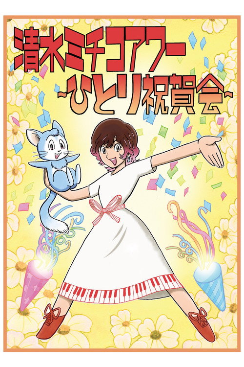 Movie poster for 清水ミチコアワー～ひとり祝賀会～in武道館 10th anniversary (2024)