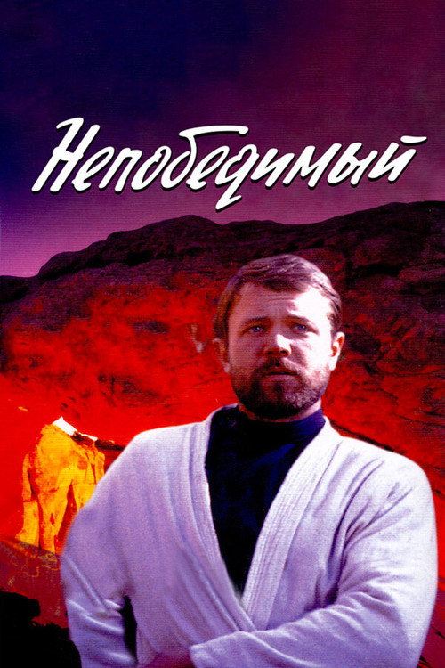 Movie poster for The Invincible (1983)