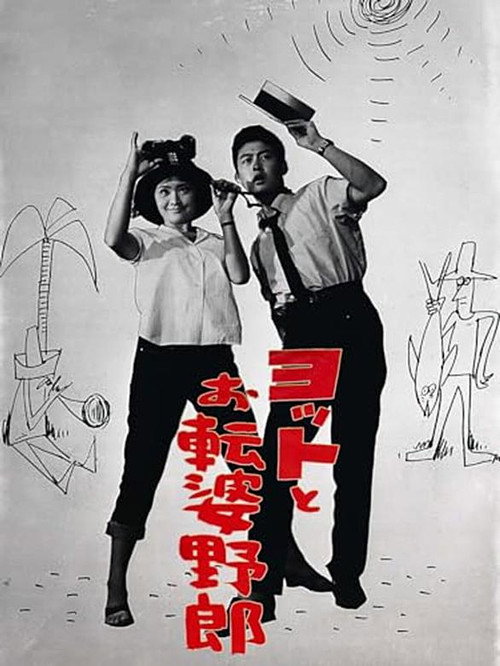 Movie poster for ヨットとお転婆野郎 (1961)