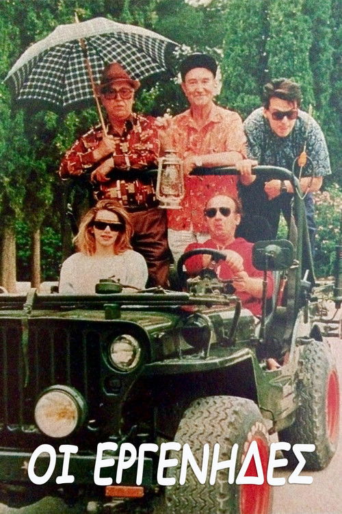 Οι εργένηδες poster