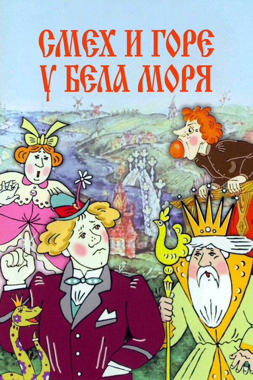 Movie poster for Laughter and Grief by the White Sea (1987)