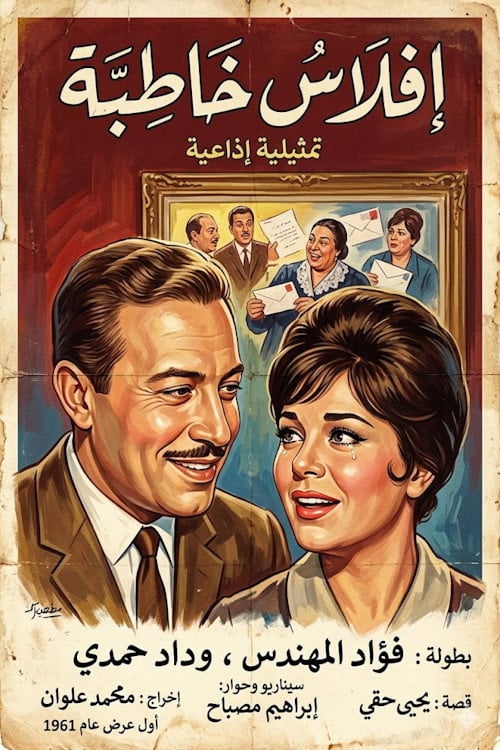 Series poster for إفلاس خاطبة (1961)