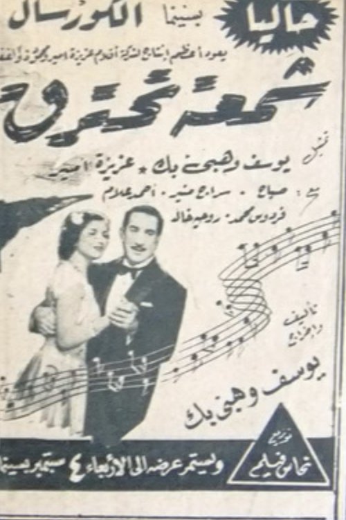 Movie poster for A burning candle (1946)