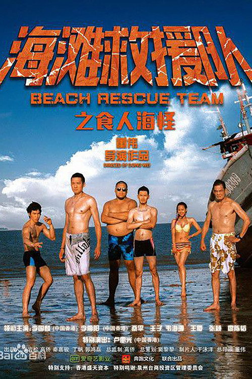 Movie poster for 海滩救援队之食人海怪 (2015)