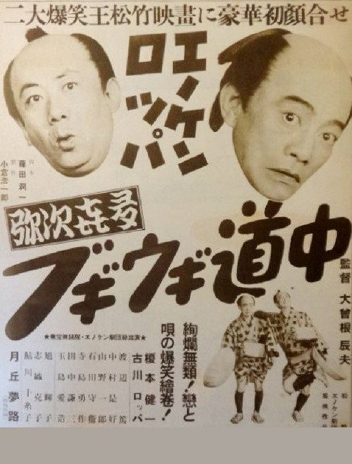 Movie poster for Enoken roppa no yajikita bugiugi dōchū (1950)