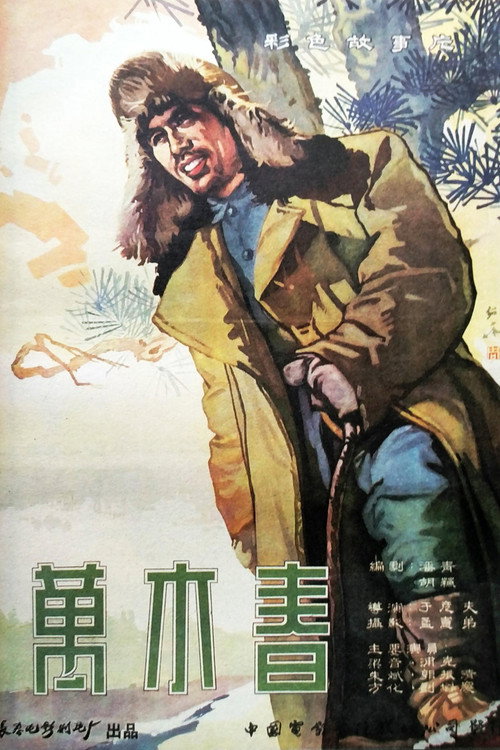 Movie poster for 万木春 (1961)