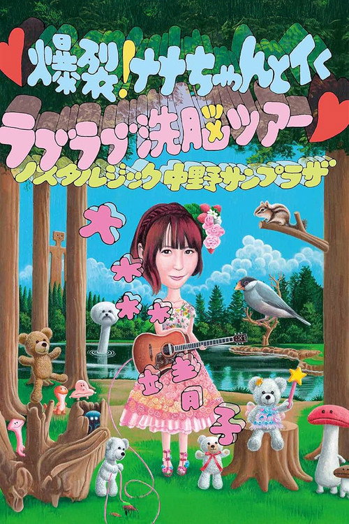 Movie poster for 爆裂! ナナちゃんとイく ラブラブ洗脳ツアー (2015)