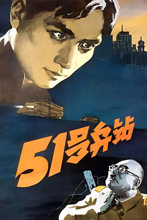 Movie poster for 51 Depot (1961)