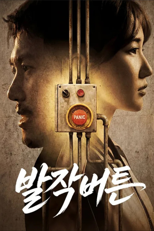 발작버튼 poster