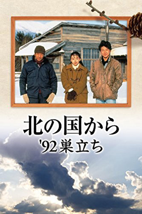 Movie poster for Kita no kuni kara '92 Sudachi Part 1 (1992)
