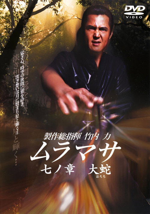 Movie poster for MURAMASA Chapter 7: Orochi (2006)