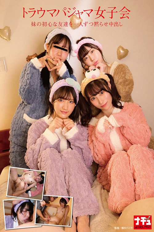 Movie poster for トラウマパジャマ女子会 妹の初心な友達を一人ずつ黙らせ中出し (2025)