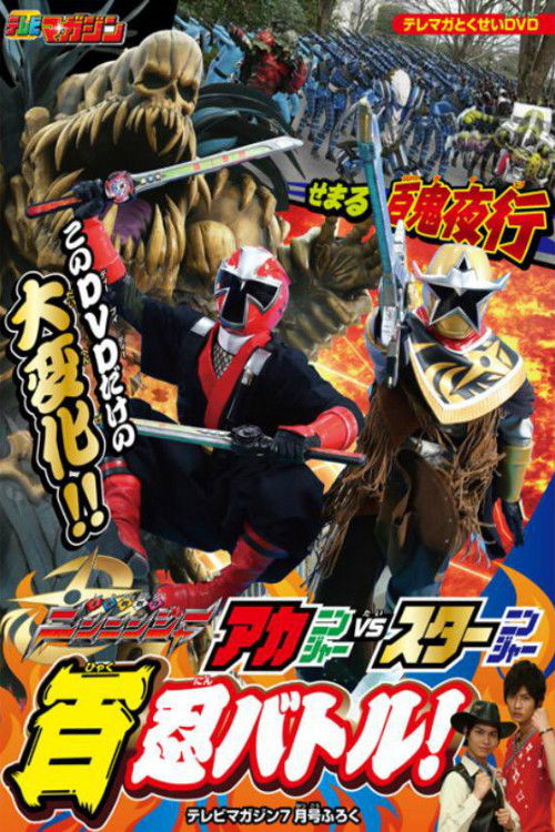 Movie poster for Shuriken Sentai Ninninger: AkaNinger vs. StarNinger Hundred Nin Battle! (2015)