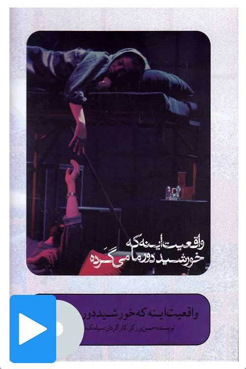 Movie poster for The Fact is That the Sun Revolves Around the Moon (2005)