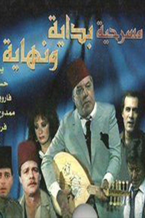 Movie poster for بداية ونهاية (1985)