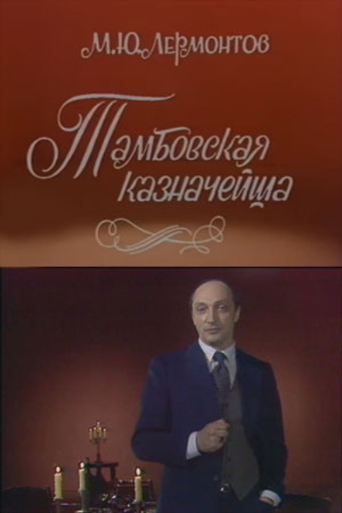 Movie poster for The Tambov Treasurer's Wife (1983)