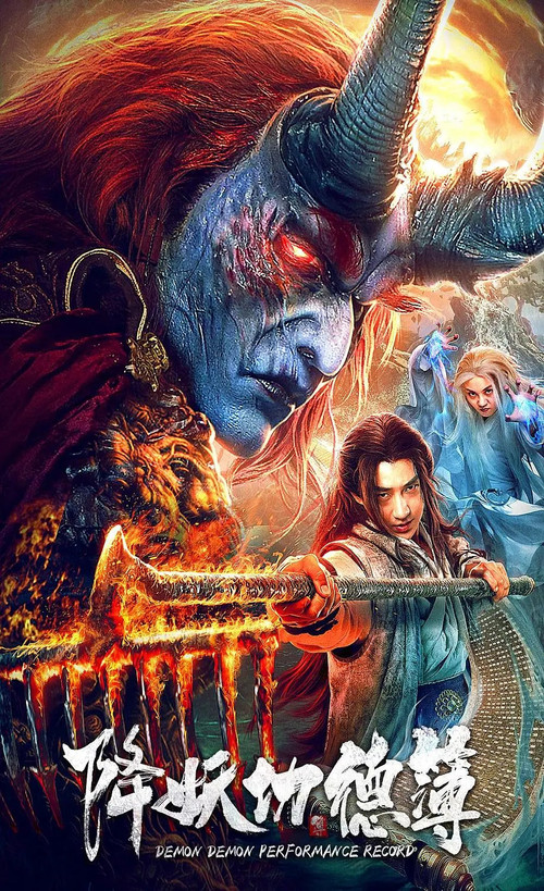 Movie poster for Demon Performance Record (2019)