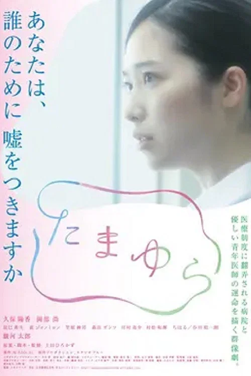 Movie poster for Tamayura (2018)