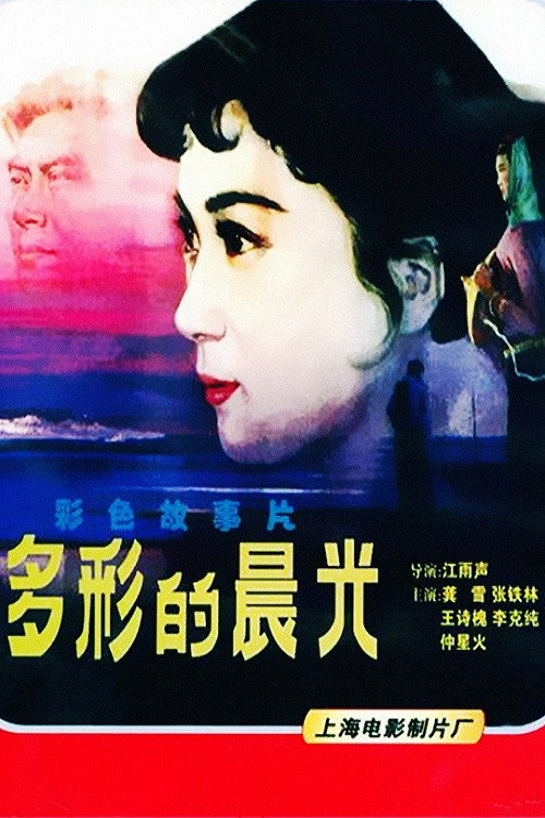 Movie poster for The Colorful Dawn (1984)