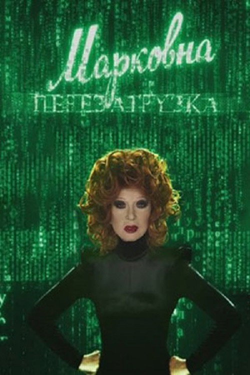 Movie poster for Markovna. Reloaded (2010)