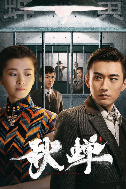 Movie poster for Autumn Cicada (2022)