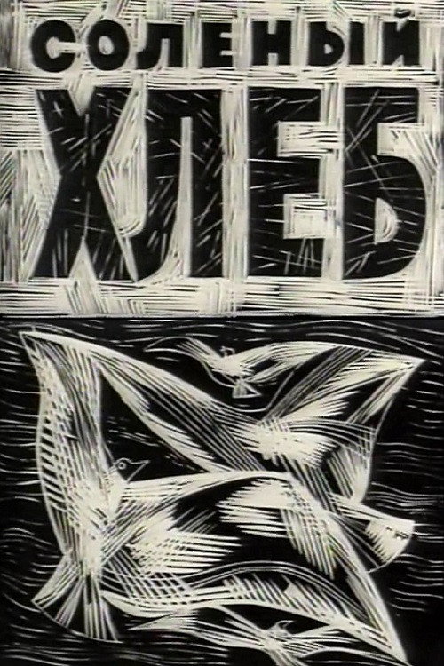 Movie poster for The Salt Bread (1964)
