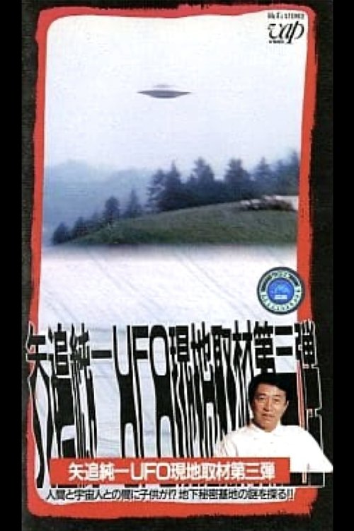 Movie poster for Junichi Yaoi's UFO On-site Coverage Vol.3: Is there a Child between a Human and an Extraterrestrial - Explore the Mystery of the Underground Secret Base!! (1992)