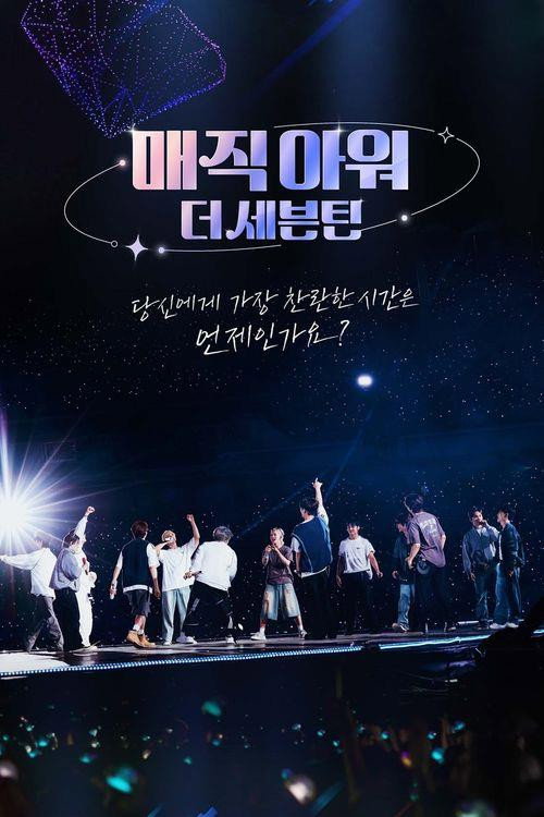 Series poster for 매직아워, 더 세븐틴 (2024)