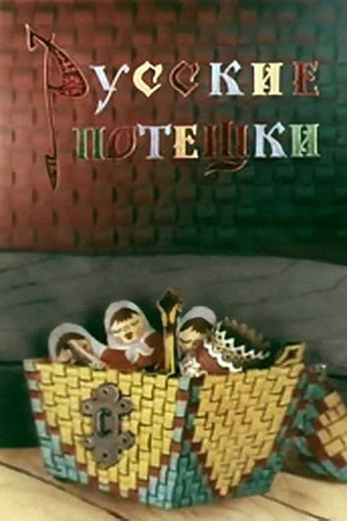 Movie poster for Russian Nursery Rhymes (1969)