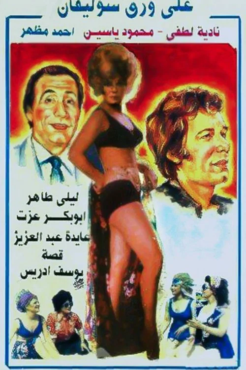Movie poster for On Cellophane Paper (1975)