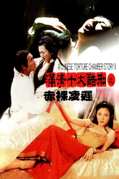 Movie poster for 满清十大酷刑之赤裸凌迟 (1998)