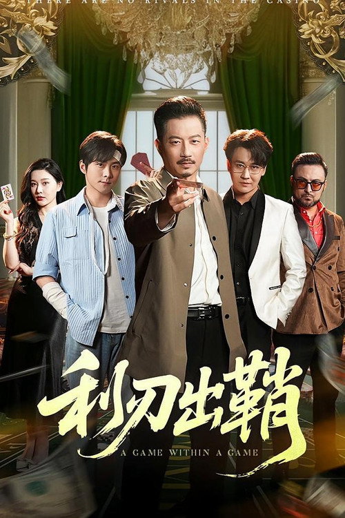 利刃出鞘 poster