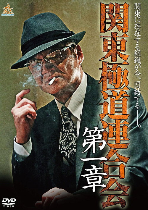 Movie poster for Kanto Gangster Federation: Chapter 1 (2014)