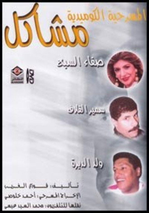 Movie poster for مشاكل (1992)