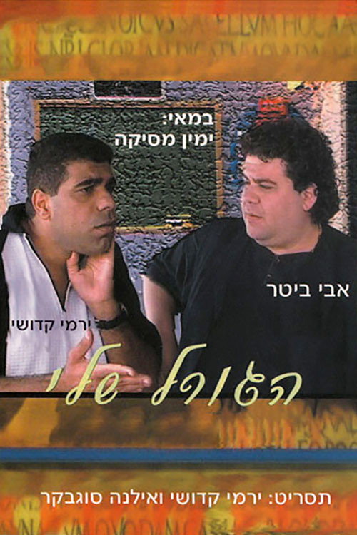 Movie poster for My Destiny (2006)