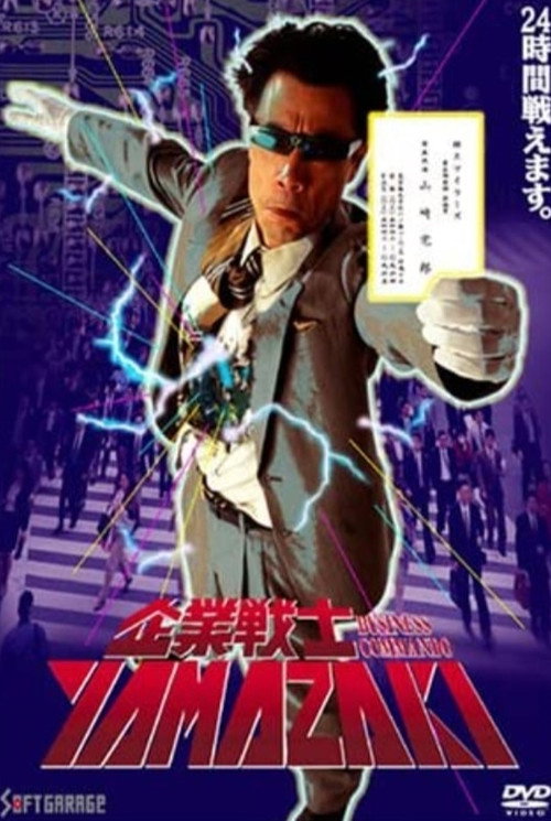 Movie poster for Business Commando YAMAZAKI (1995)