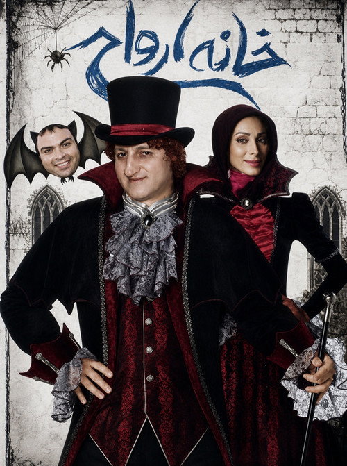 Movie poster for House of spirits (2011)
